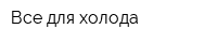 Все для холода