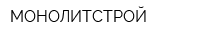 МОНОЛИТСТРОЙ