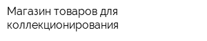 Магазин товаров для коллекционирования