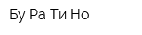 Бу-Ра-Ти-Но