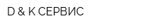 D & K-СЕРВИС