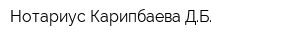 Нотариус Карипбаева ДБ