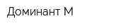 Доминант-М