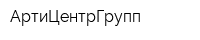 АртиЦентрГрупп