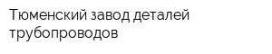 Тюменский завод деталей трубопроводов