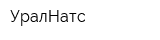 УралНатс