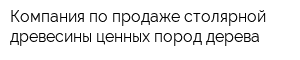 Компания по продаже столярной древесины ценных пород дерева