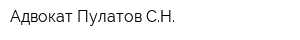 Адвокат Пулатов СН