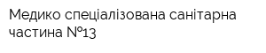 Медико-спеціалізована санітарна частина  13