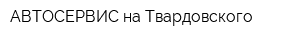 АВТОСЕРВИС на Твардовского