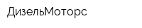 ДизельМоторс