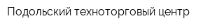 Подольский техноторговый центр