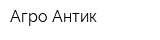 Агро-Антик