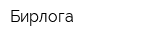 Бирлога