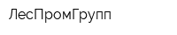 ЛесПромГрупп