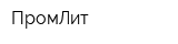 ПромЛит