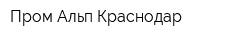 Пром Альп Краснодар