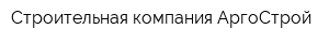 Строительная компания АргоСтрой