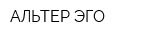 АЛЬТЕР ЭГО