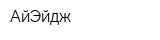 АйЭйдж