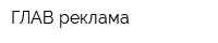 ГЛАВ реклама