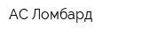 АС-Ломбард