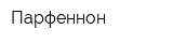 Парфеннон