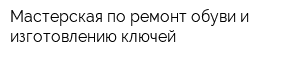 Мастерская по ремонт обуви и изготовлению ключей