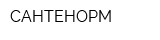 САНТЕНОРМ