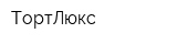 ТортЛюкс