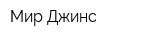 Мир Джинс