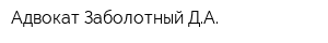 Адвокат Заболотный ДА