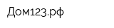 Дом123рф