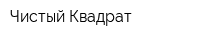 Чистый Квадрат