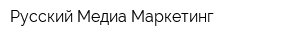 Русский Медиа Маркетинг