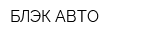 БЛЭК АВТО