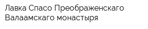 Лавка Спасо-Преображенскаго Валаамскаго монастыря