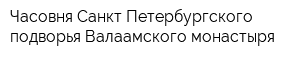 Часовня Санкт-Петербургского подворья Валаамского монастыря