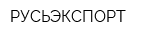 РУСЬЭКСПОРТ