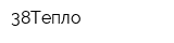 38Тепло