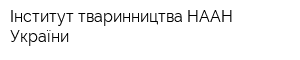Інститут тваринництва НААН України