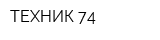 ТЕХНИК 74