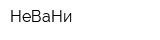 НеВаНи