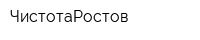 ЧистотаРостов