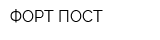 ФОРТ-ПОСТ