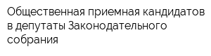 Общественная приемная кандидатов в депутаты Законодательного собрания
