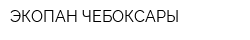 ЭКОПАН ЧЕБОКСАРЫ