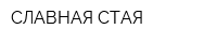 СЛАВНАЯ СТАЯ