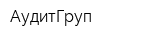 АудитГруп