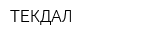 ТЕКДАЛ